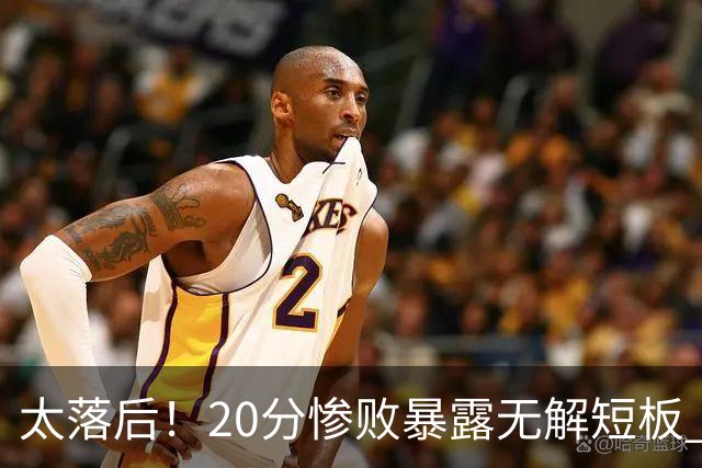 太落后！20分惨败暴露无解短板 中国男篮应考虑换帅