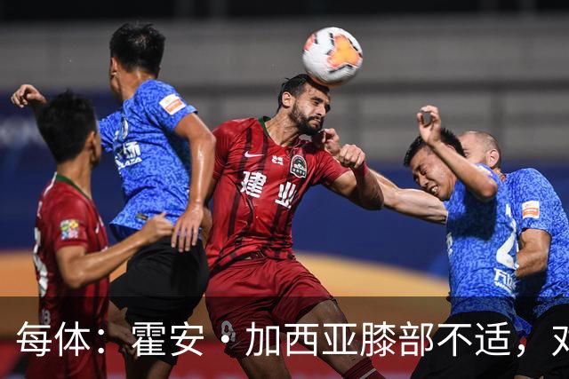 每体：霍安·加西亚膝部不适，对阵塞维利亚什琴斯尼预计将首发